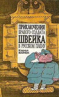 Карел Ванек - Похождения бравого солдата Швейка во время мировой войны. Окончание