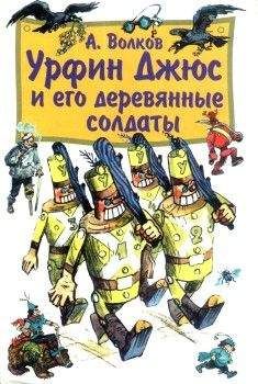 Александр Волков - Урфин Джюс и его деревянные солдаты