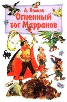 Александр Волков - Семь подземных королей