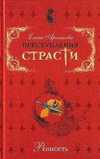 Елена Арсеньева - Короля играет свита