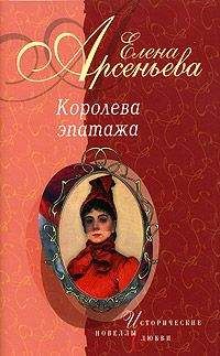 Елена Арсеньева - Русская любовь Дюма