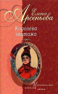 Елена Арсеньева - Женщины для вдохновенья (новеллы)
