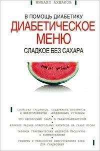 Сергей Кашин - Сахароснижающие растения. Нет – диабету и лишнему весу