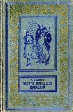 Александр Беляев - Остров Погибших Кораблей (повести)