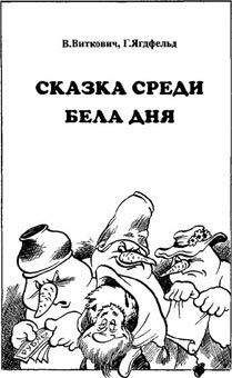 Сергей Герасимов - Сказка о ядовитой женщине