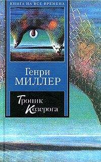 Генри Миллер - Тропик Рака