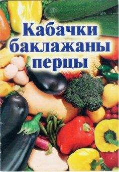 Иван Присяжнюк - Кабачки, баклажаны, перцы