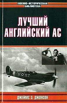 Пол Брикхилл - Безногий ас