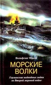 Герберт Вернер - Стальные гробы. Немецкие подводные лодки: секретные операции 1941-1945