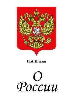 Иван Ильин - Аксиомы религиозного опыта