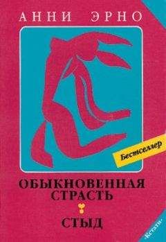 Анни Эрно - Обыкновенная страсть