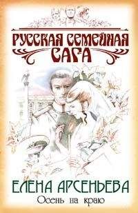 Елена Арсеньева - Год длиною в жизнь