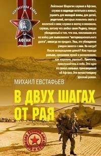 Михаил Евстафьев - В двух шагах от рая