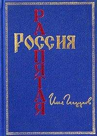 Илья Глазунов - Россия распятая