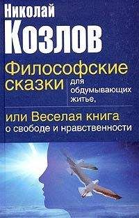 Козлов Иванович. - Книга для тех, кому нравится жить, или Психология личностного роста