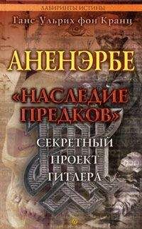 Ганс-Ульрих фон Кранц - Мистические тайны Третьего рейха