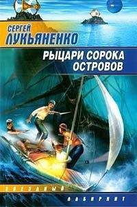 Сергей Лукьяненко - Фантастика 2000