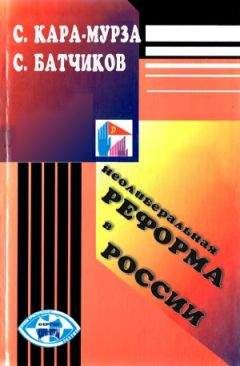 С.Г. Кара-Мурза - Хроника пикирующей России. 1992-1994