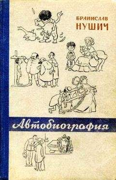 Джонатан Линн - Да, господин министр