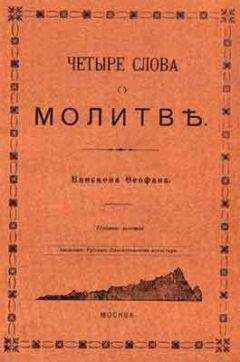 Георгий Тертышников - Святитель Феофан Затворник и его учение о спасении