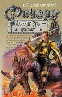 Гай Орловский - Ричард Длинные Руки - рейхсфюрст