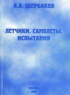 Алексей Щербаков - Летчики, самолеты, испытания