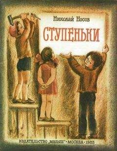 Николай Носов - Тук-тук-тук (Рисунки Г.И. Огородникова)