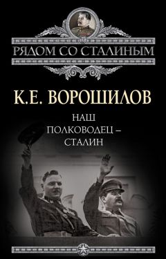 Иосиф Сталин - Братья и сестры! К вам обращаюсь я, друзья мои. О войне от первого лица