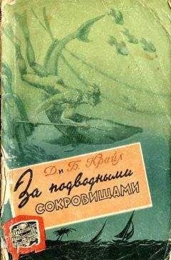 Максимилиан Кравков - За сокровищами реки Тунгуски