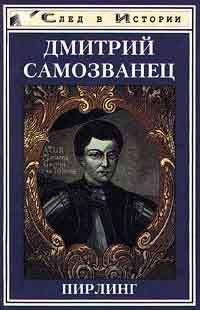 Владимир Фортунатов - Российская история в лицах