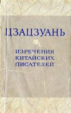  Сборник - Вкус правды. Афоризмы и изречения китайских мудрецов