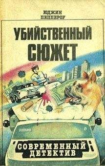 Ли Чайлд - Джек Ричер, или Сплошные проблемы и неприятности