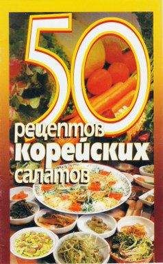 Елена Рзаева - 50 рецептов китайской кухни