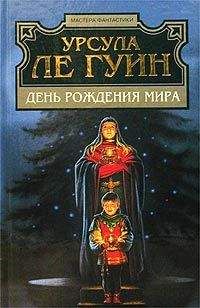 Урсула Гуин - «Если», 1993 № 02