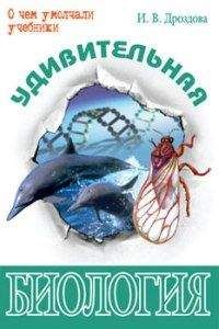 Айзек Азимов - Краткая история биологии. От алхимии до генетики