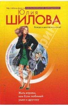 Юлия Шилова - Королева отморозков, или Я женщина, и этим я сильна!