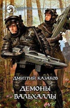 Дмитрий Казаков - Вторжение Химеры