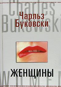 Чарльз Буковски - Первая красотка в городе