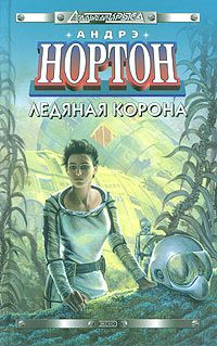 Андрэ Нортон - Ледяная корона