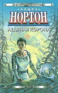 Андрэ Нортон - Нет ночи без звёзд