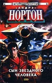 Андрэ Нортон - Нет ночи без звёзд