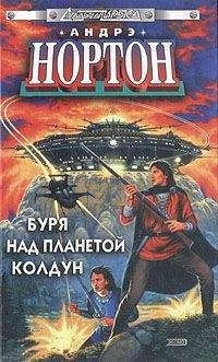 Андрэ Нортон - Сокровища Зарстора