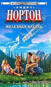 Андрэ Нортон - Сиу в космосе