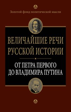 А. Клименко - Величайшие речи русской истории. От Петра Первого до Владимира Путина