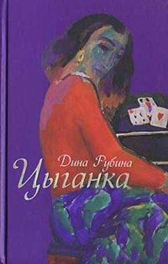 Дина Рубина - Медная шкатулка (сборник)