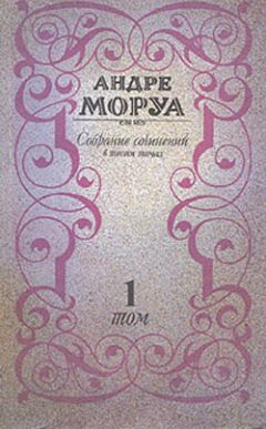 Андре Моруа - В поисках Марселя Пруста