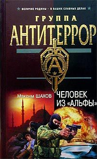 Максим Шахов - Сюрприз для «воинов Аллаха»