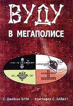 С. Блэк - Вуду в мегаполисе