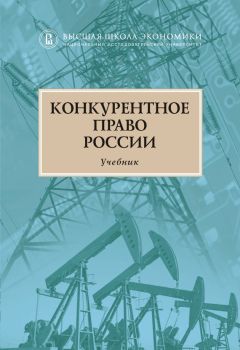  Коллектив авторов - Конкурентное право России