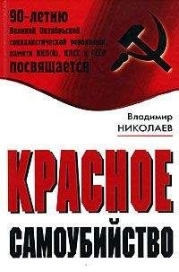 Владимир Николаев - Красное самоубийство